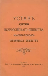 Устав Клуба Всероссийского Общества Инспекторов Страховых Обществ
