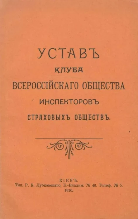 Устав Клуба Всероссийского Общества Инспекторов Страховых Обществ