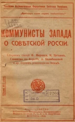 Российская Социалистическая Федеративная Советская Республика. Коммунисты Запада о Советской России