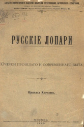 Русские лопари (очерки прошлого и современного быта)