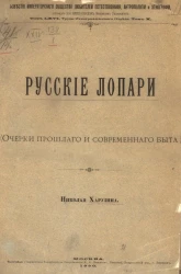 Русские лопари (очерки прошлого и современного быта)