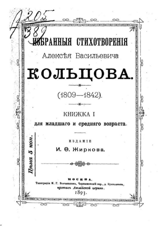 Избранные стихотворения Алексея Васильевича Кольцова (1809-1842). Книжка 1