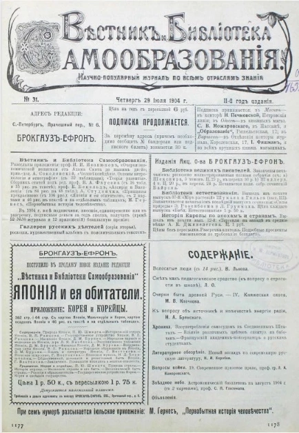 Вестник и библиотека самообразования. Научно-популярный журнал по всем отраслям знания, № 31. Выпуски за 1904 год. Год издания 2-й