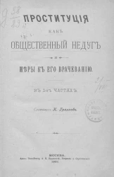 Проституция, как общественный недуг и меры к его врачеванию