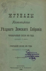 Журналы Козелецкого уездного земского собрания чрезвычайной сессии 1905 года (заседание 6 марта) и очередной сессии 1905 года (заседания 3-8 сентября)