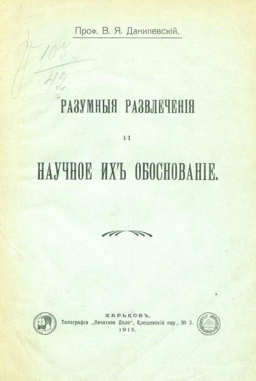 Разумные развлечения и научное их обоснование