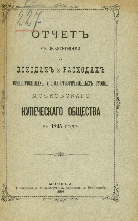 Отчет с объяснениями о доходах и расходах общественных и благотворительных сумм Московского купеческого общества за 1895 год