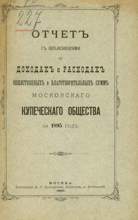 Отчет с объяснениями о доходах и расходах общественных и благотворительных сумм Московского купеческого общества за 1895 год