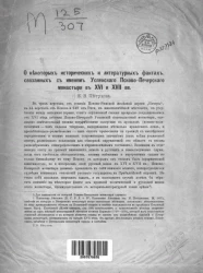 О некоторых исторических и литературных фактах, связанных с именем Успенского Псково-Печерского монастыря в XVI и XVII веков