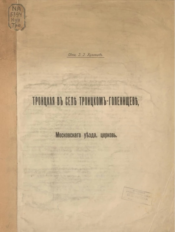 Троицкая в селе Троицком-Голенищеве, Московского уезда, церковь
