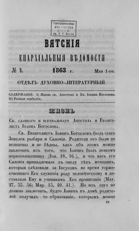 Вятские епархиальные ведомости, № 9. 1 мая 1863 года. Отдел духовно-литературный