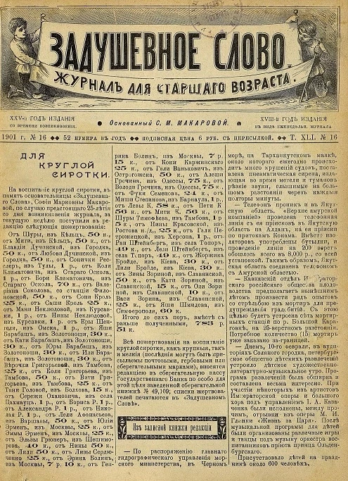 Задушевное слово. Том 41. 1901 год. Выпуск 16. Журнал для старшего возраста