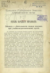 Тульское губернское земство. 41 очередная сессия 1905-1906 года. Отдел народного образования