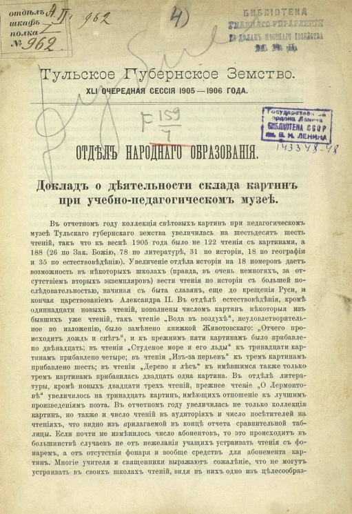 Тульское губернское земство. 41 очередная сессия 1905-1906 года. Отдел народного образования