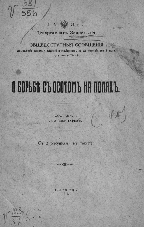 Общедоступные сообщения сельскохозяйственных учреждений и специалистов по сельскохозяйственной части, 1915 год, № 18. О борьбе с осотом на полях