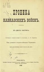 Хроника кавказских войск