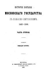 История борьбы Московского государства с Польско-Литовским. 1462-1508. Часть 2
