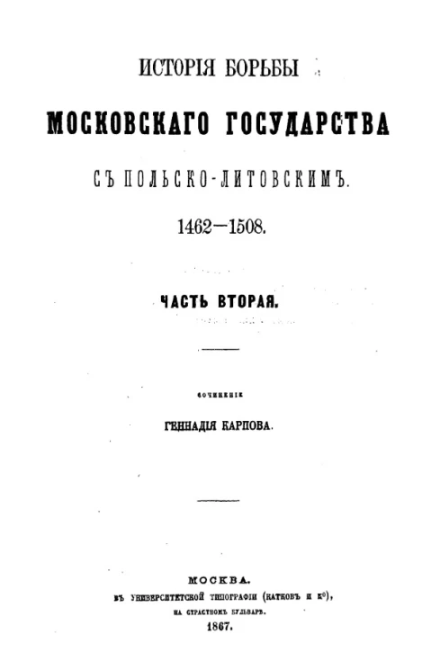 История борьбы Московского государства с Польско-Литовским. 1462-1508. Часть 2
