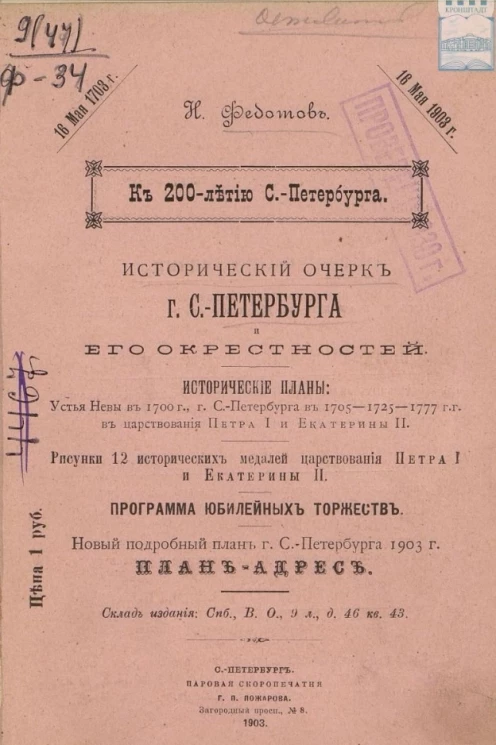 Исторический очерк города Санкт-Петербурга и его окрестностей 