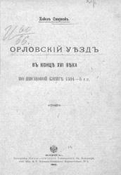 Орловский уезд в конце XVI века по писцовой книге 1594-5 годов