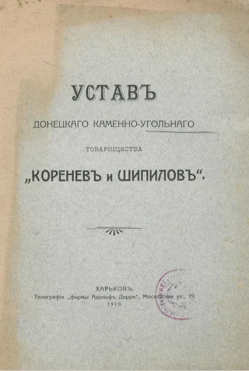 Устав Донецкого каменноугольного товарищества "Коренев и Шипилов"