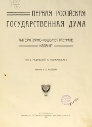 Первая Российская Государственная Дума. Литературно-художественное издание