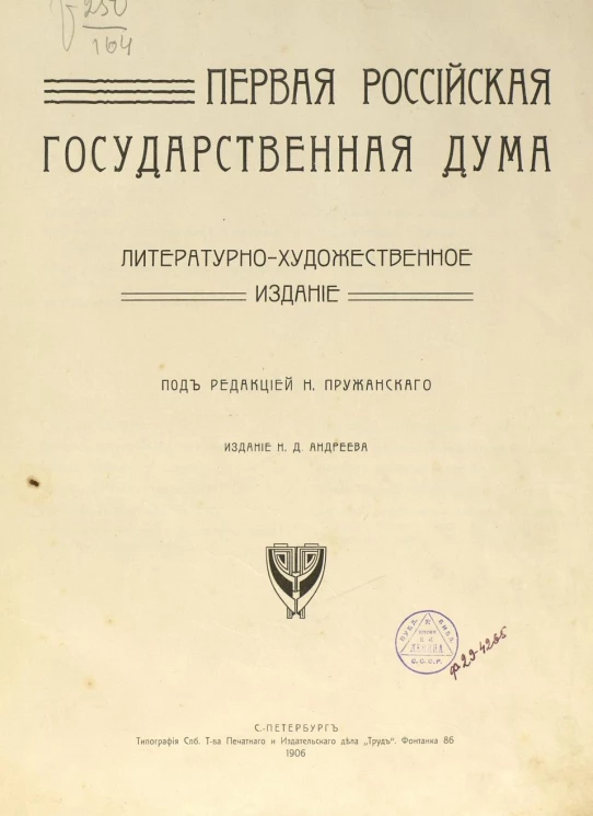 Первая Российская Государственная Дума. Литературно-художественное издание
