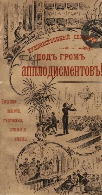 Под гром аплодисментов! Художественный сборник избранных монологов, стихотворений, романсов и куплетов