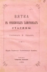 Вятка в рукописных памятниках старины