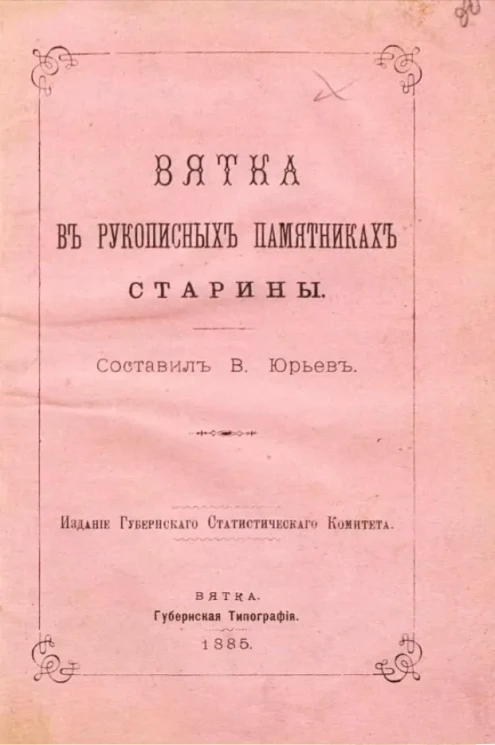 Вятка в рукописных памятниках старины