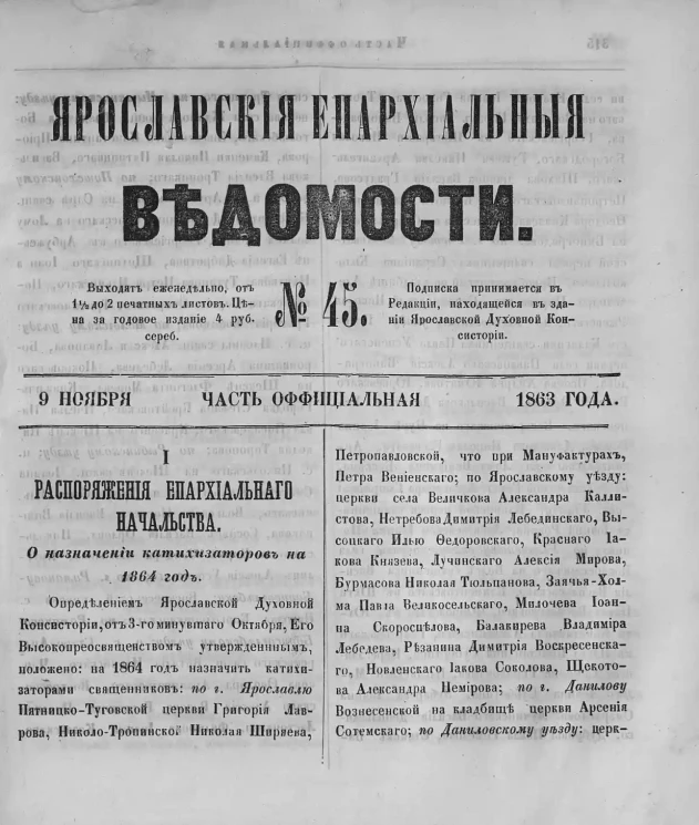 Ярославские епархиальные ведомости, № 45. 9 ноября 1863 года. Часть официальная