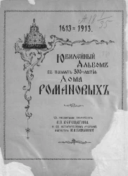 Юбилейный альбом в память 300-летия дома Романовых, 1613-1913
