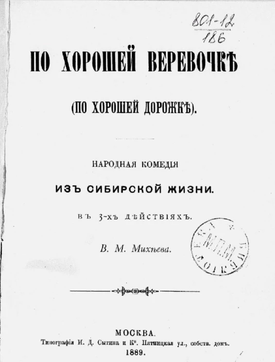 По хорошей веревочке (по хорошей дорожке). Народная комедия из сибирской жизни в 3-х действиях