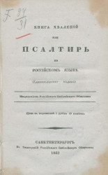 Книга хвалений или Псалтирь, на российском языке. Издание 11