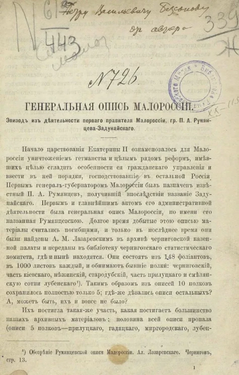 Генеральная опись Малороссии. Эпизод из деятельности первого правителя Малороссии, графа П.А. Румянцева-Задунайского