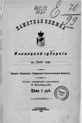 Памятная книжка Олонецкой губернии на 1908 год