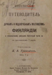 Финляндия. Путеводитель по дачным и водолечебным местностям Финляндии и живописным районам Восточной части ее