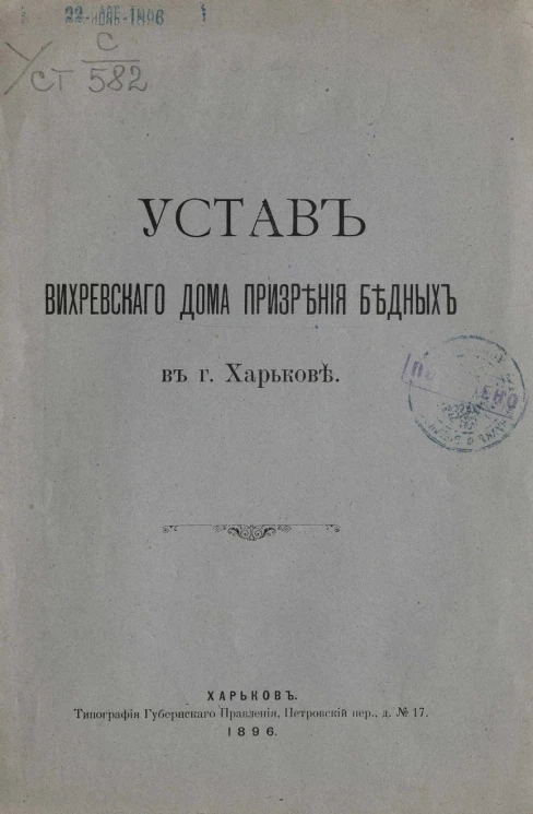 Устав Вихревского дома призрения бедных в городе Харькове. Издание 1896 года