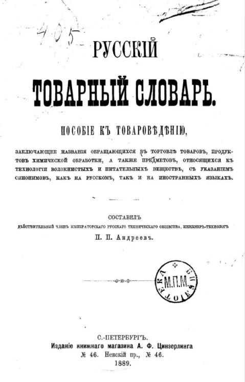 Русский товарный словарь. Пособие к товароведению