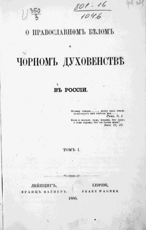 О православном белом и черном духовенстве в России. Том 1