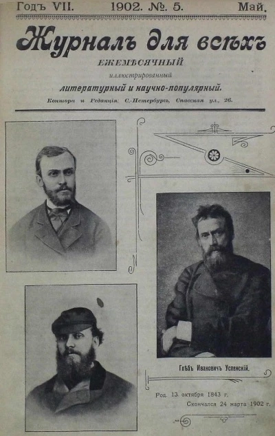 Журнал для всех. Ежемесячный иллюстрированный литературный и научно-популярный журнал, № 5. Май. Выпуски за 1902 год. Год 7