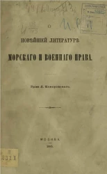 О новейшей литературе морского и военного права 