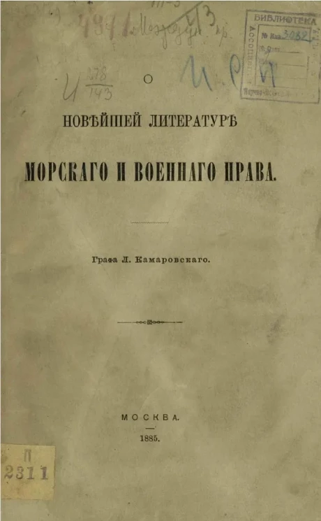 О новейшей литературе морского и военного права 