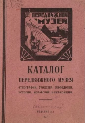 Каталог передвижного музея этнографии, уродства, мифологии, истории, испанской инквизиции. Издание 2