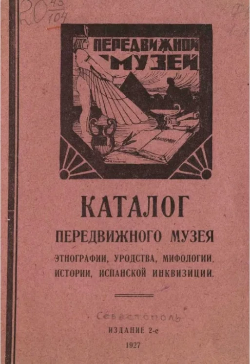 Каталог передвижного музея этнографии, уродства, мифологии, истории, испанской инквизиции. Издание 2