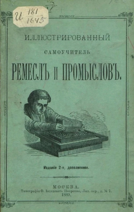 Иллюстрированный самоучитель ремесел и промыслов. Издание 2