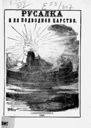 Русалка и ее подводное царство, или Битва русалки с лешим и водяным. Волшебная сказка