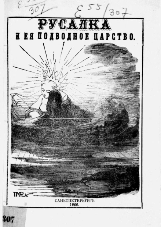 Русалка и ее подводное царство, или Битва русалки с лешим и водяным. Волшебная сказка