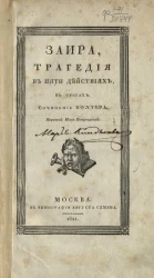 Заира. Трагедия в пяти действиях, в стихах