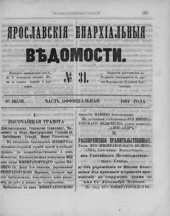 Ярославские епархиальные ведомости, № 31. 30 июля 1861 года. Часть официальная